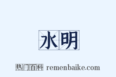 水明是什么意思的图片